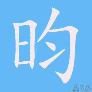 昀同義字|昀的意思,昀的解释,昀的拼音,昀的部首,昀的笔顺